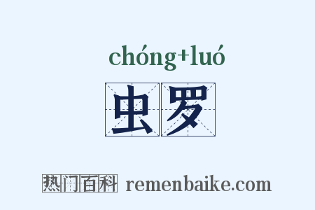 虫罗是什么意思的图片
